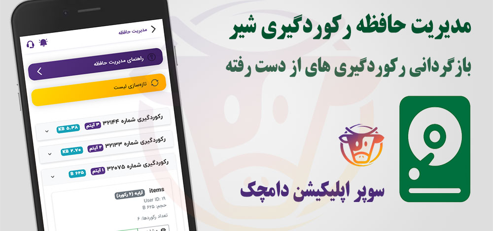 تصویر راهنما: راهنمای کامل استفاده از صفحه مدیریت حافظه رکوردگیری شیر