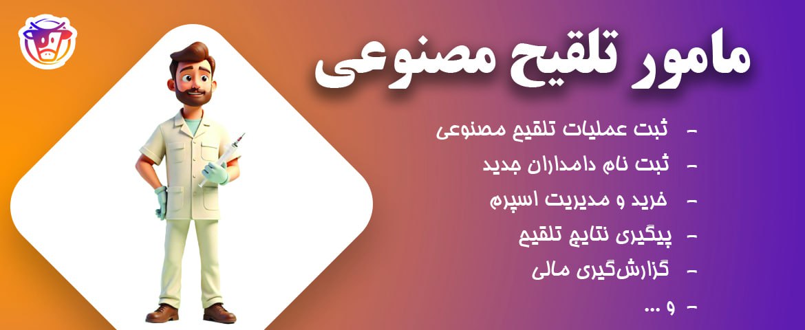 مامور تلقیح مصنوعی