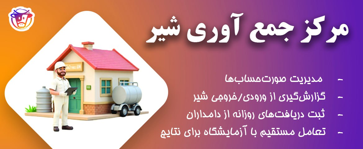 برنامه مرکز جمع آوری شیر