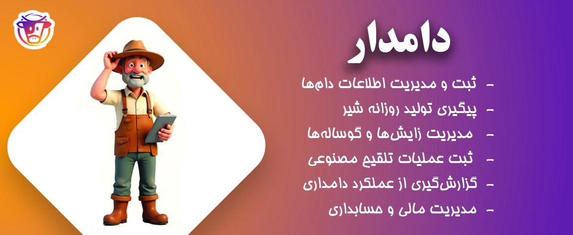 برنامه دامدار