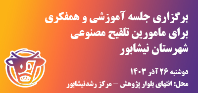 جلسه آموزشی برای مامورین تلقیح مصنوعی شهرستان نیشابور