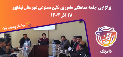 جلسه هماهنگی مامورین تلقیح شهرستان نیشابور
