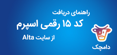 راهنمای دریافت کد 15 رقمی اسپرم