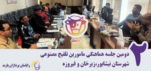 برگزاری دومین جلسه هماهنگی مأمورین تلقیح مصنوعی شهرستان