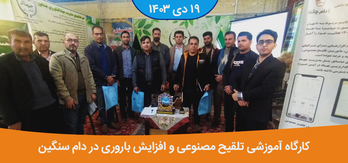 تکمیلی کارگاه تلقیح مصنوعی و افزايش باروری در دام سنگین