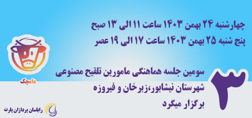 اطلاعیه جهت برگزاری دورهمی مامورین تلقیح مصنوعی