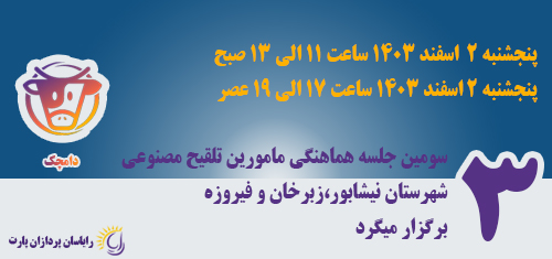 اطلاعیه برگزاری سومین دورهمی مامورین تلقیح مصنوعی