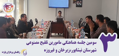 برگزاری سومین جلسه هماهنگی مأمورین تلقیح مصنوعی شهرستان