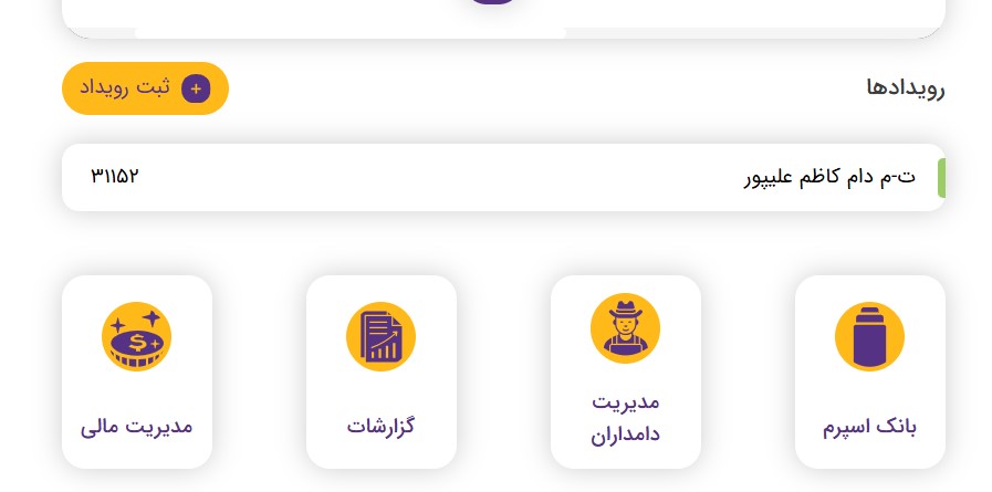 راه‌اندازی بخش مدیریت مالی مأمورین تلقیح مصنوعی