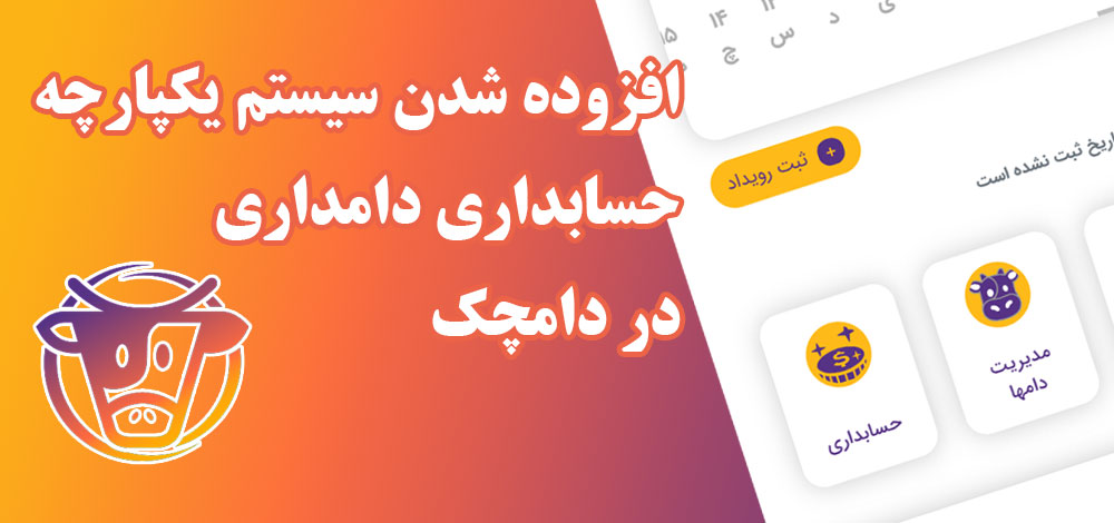 افزوده شدن سیستم یکپارچه حسابداری دامداری در دامچک