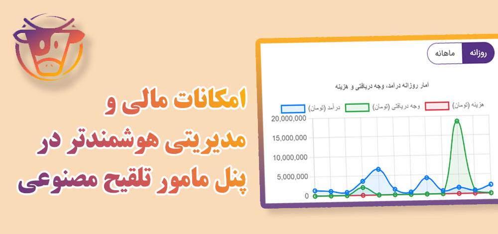 به‌روزرسانی بزرگ پنل مأمور تلقیح مصنوعی در دامچک؛ امکانات مالی و مدیریتی هوشمندتر